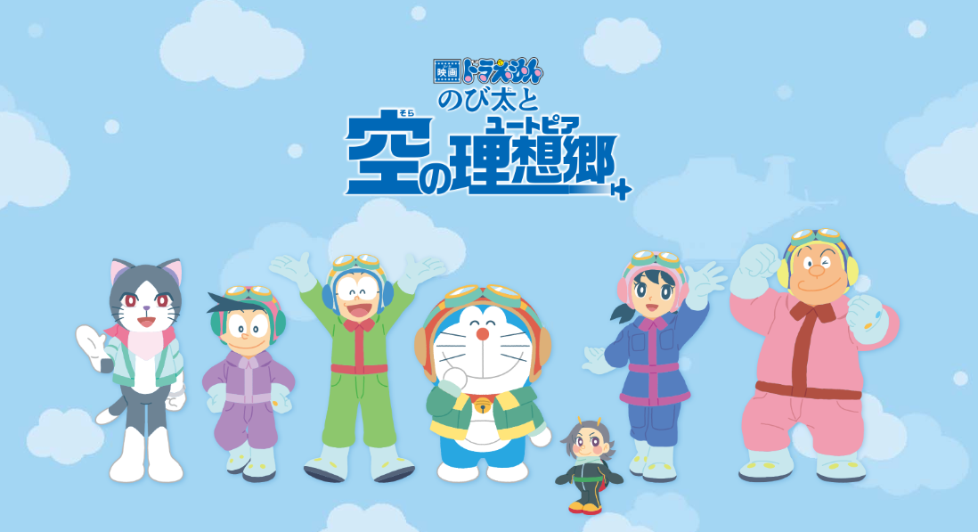 映画ドラえもん　のび太と空の理想郷（ユートピア）