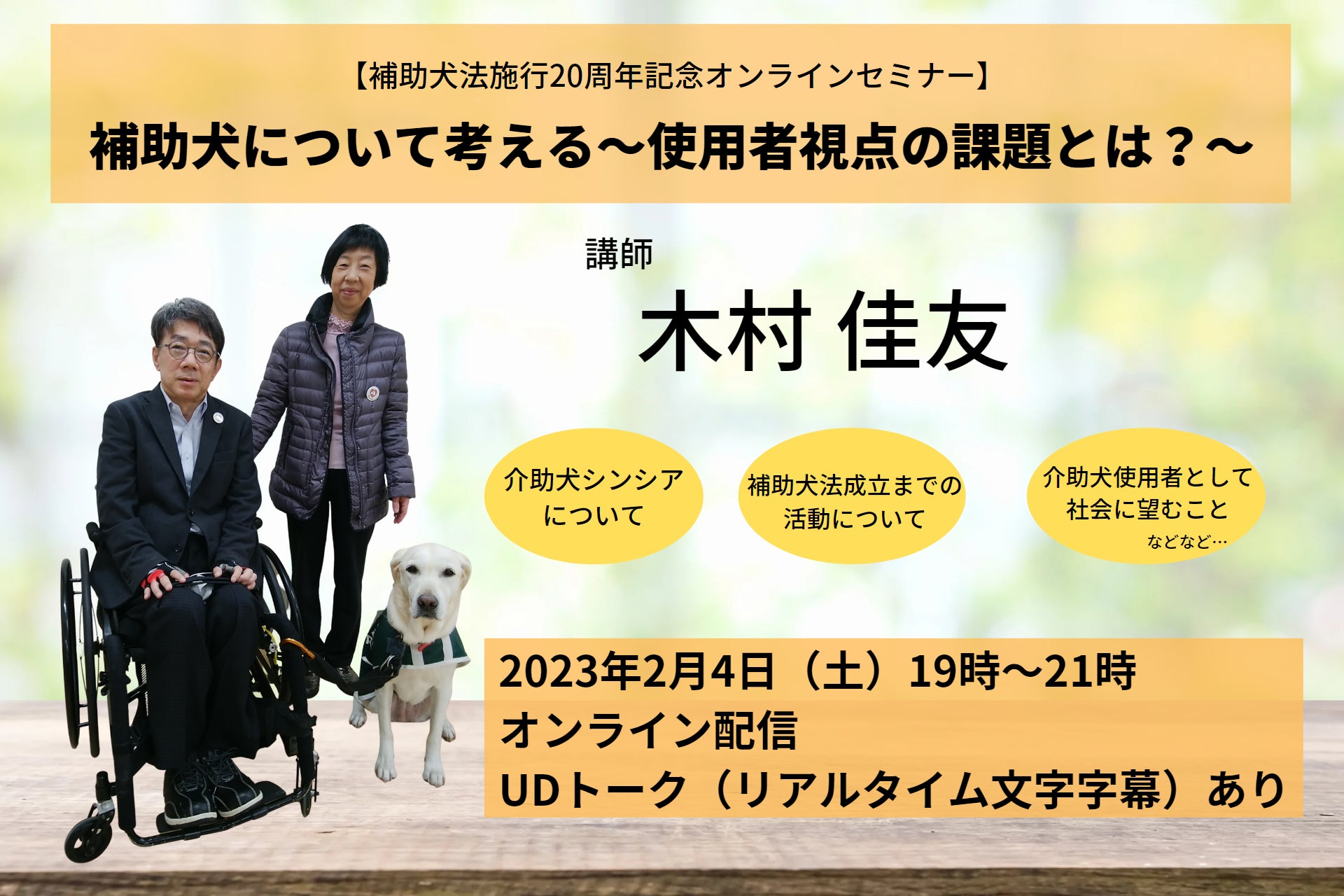 【2023年2月4日開催】身体障害者補助犬法施行20周年企画「補助犬について考える」オンラインセミナー開催決定!