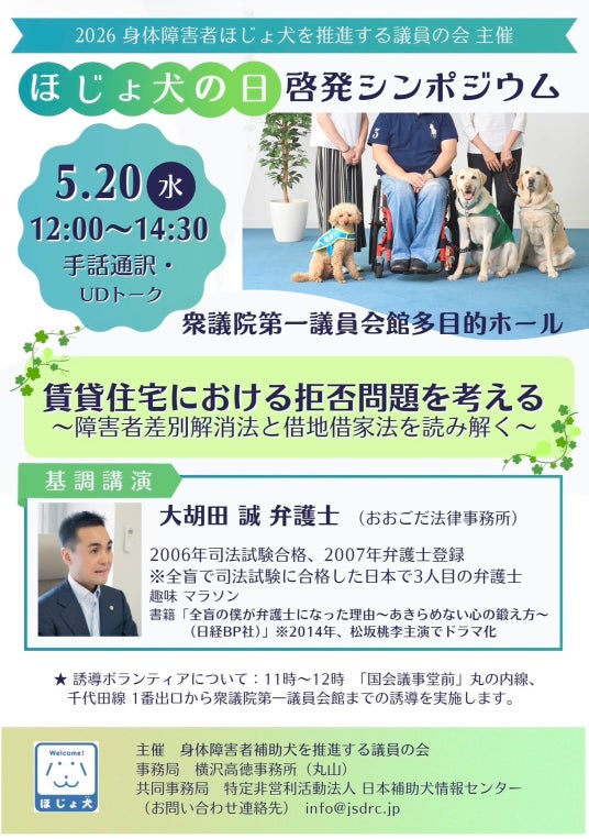 【2026年5月20日】ほじょ犬の日啓発シンポジウム開催決定! 【2026年5月20日】ほじょ犬の日啓発シンポジウム開催決定!