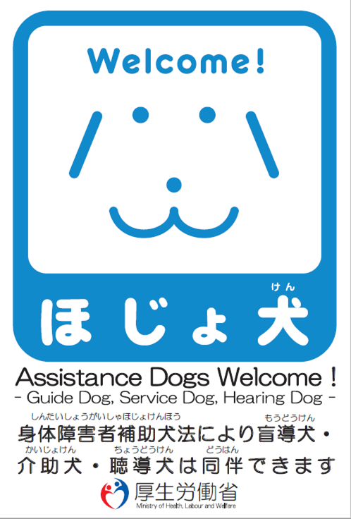 日本介助犬ステッカー 日本中を補助犬ウェルカムステッカーでいっぱいにしたい！ | 特定非