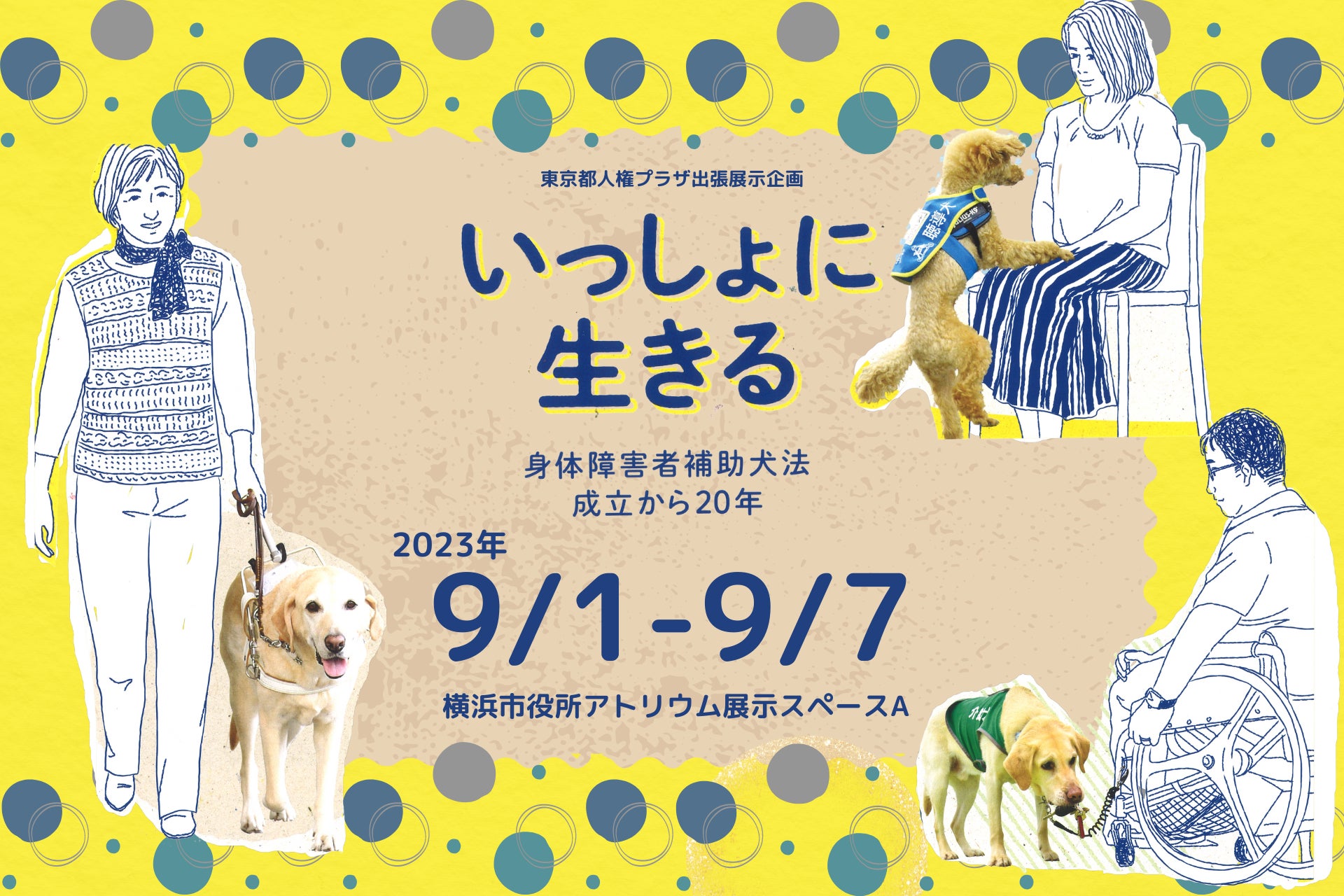 【9/1~9/7】補助犬企画展「いっしょに生きる~身体障害者補助犬法成立から20年~」