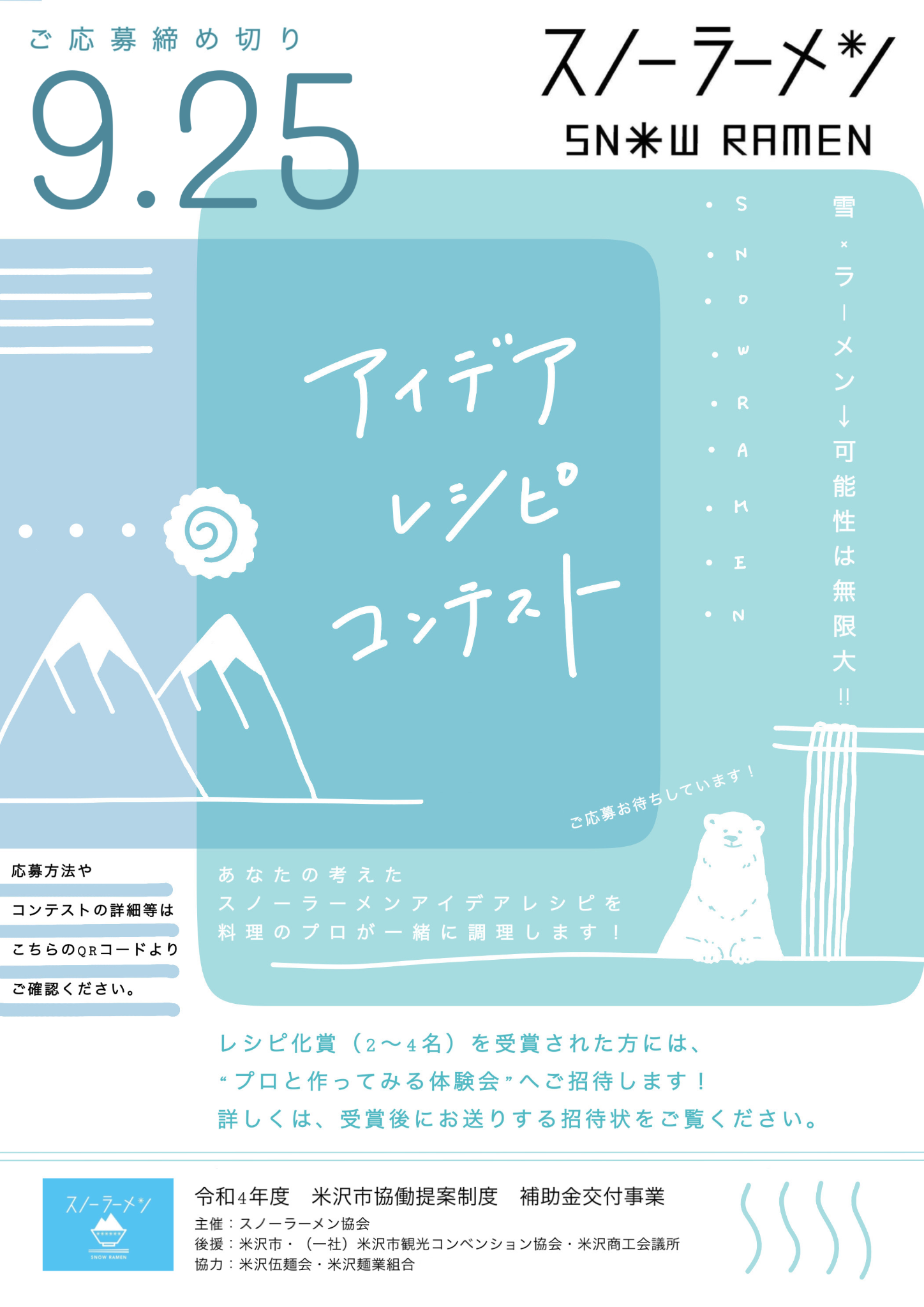 2022年９月、開催されたアイデアレシピコンテストの募集ポスター