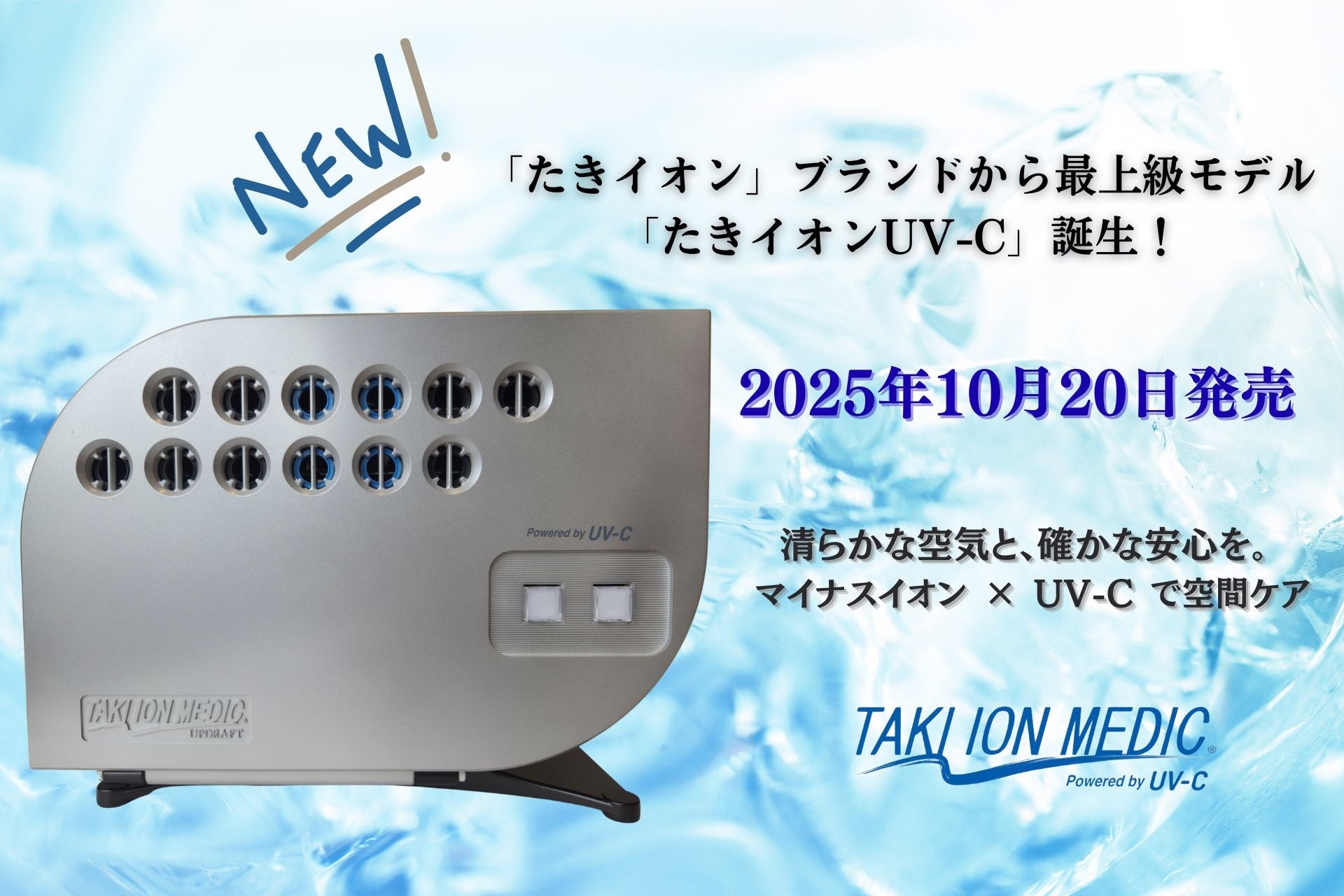 たきイオン」ブランドから最上級モデル「たきイオンUV-C」誕生