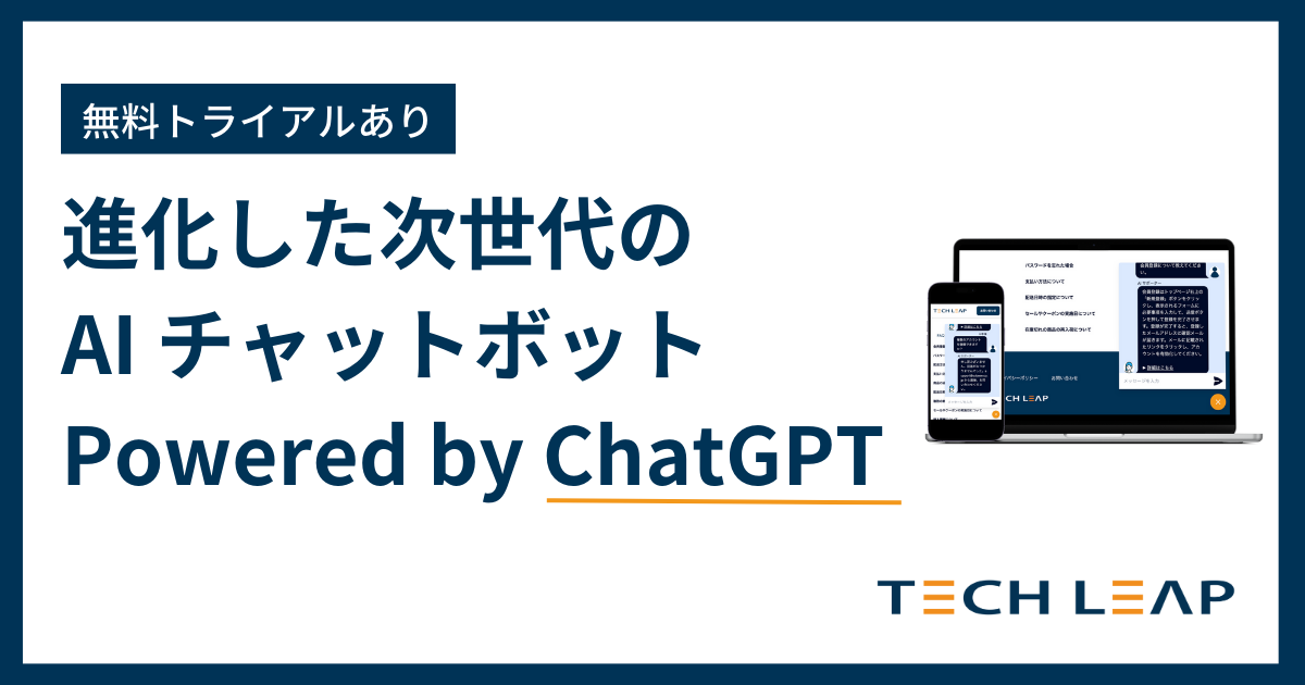 「独自ドキュメント学習のAIチャットボット、ChatGPTが登場！事前登録受付中。導入は3ステップで簡単。月額10,000円から。」