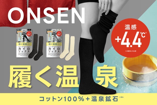 【新商品】まるで“履く温泉”。温泉鉱石を練り込んだコットン100%の《履くONSEN》誕生 【新商品】まるで“履く温泉”。温泉鉱石を練り込んだコットン100%の《履くONSEN》誕生
