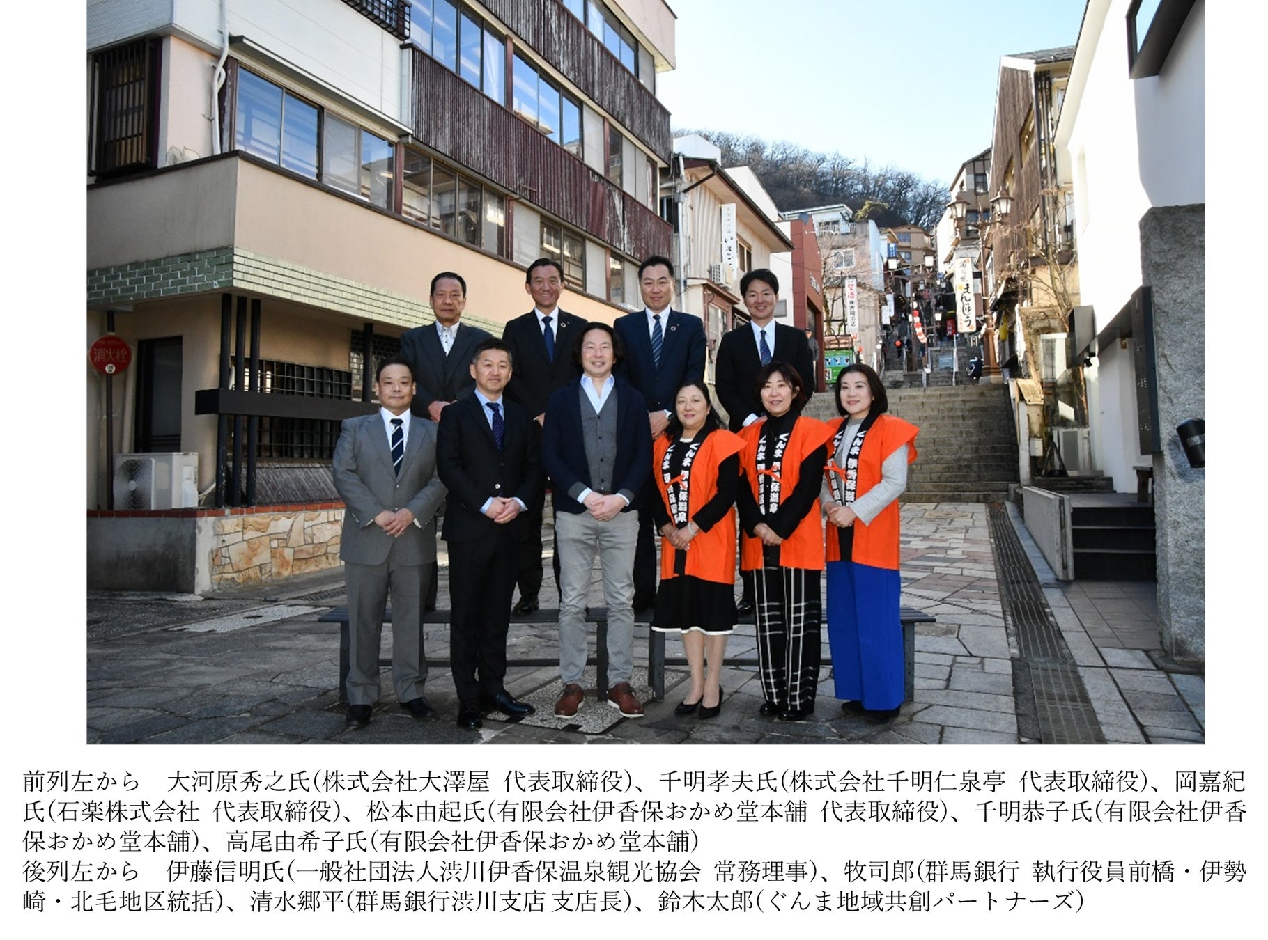 地域事業者との伊香保まちづくり会社の共同設立と渋川市との伊香保温泉街活性化に向けた取組みについて