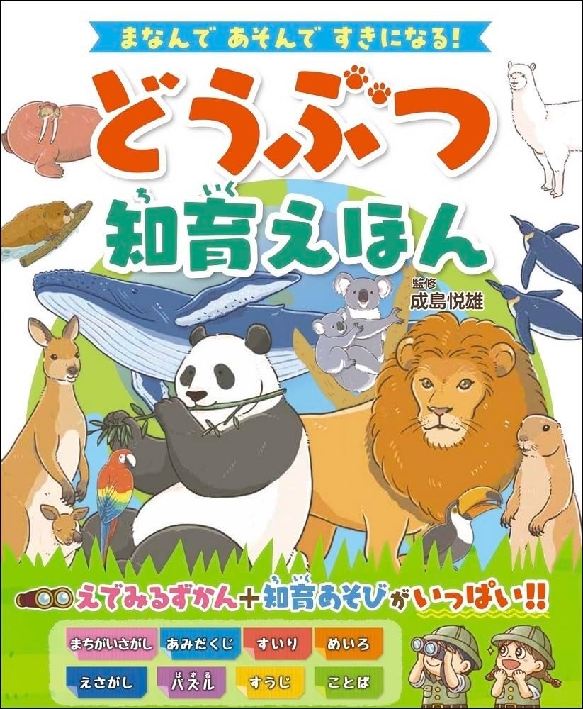 親子で楽しめる「どうぶつ知育えほん」が発売！絵でみるずかん＋知育あそびがいっぱい！