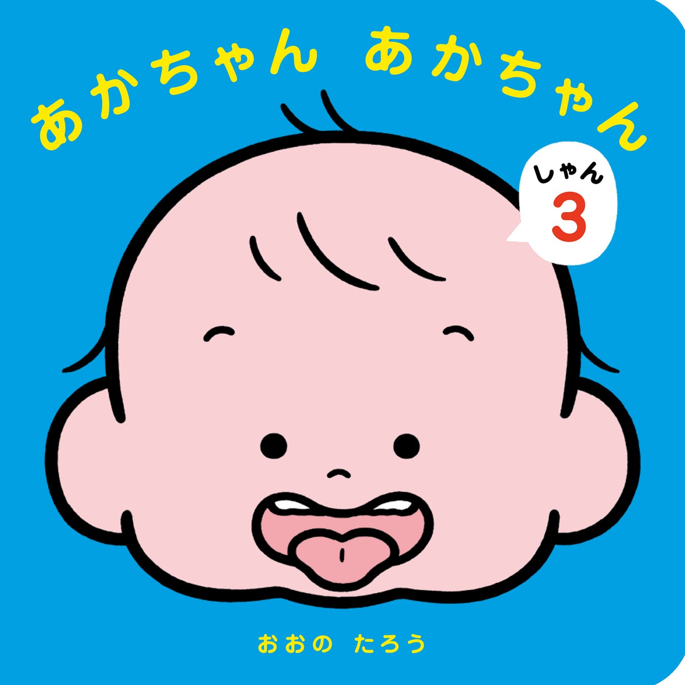 『あかちゃん あかちゃん3』書影