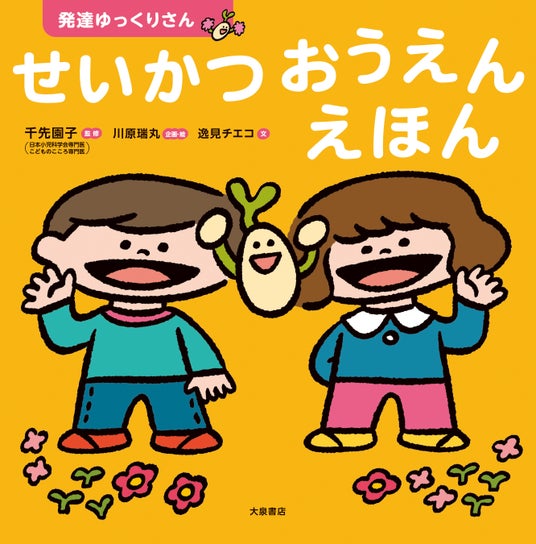 “できない”を責めない。発達に特性のあるお子さんに寄り添いながら応援する新しい生活絵本 “できない”を責めない。発達に特性のあるお子さんに寄り添いながら応援する新しい生活絵本