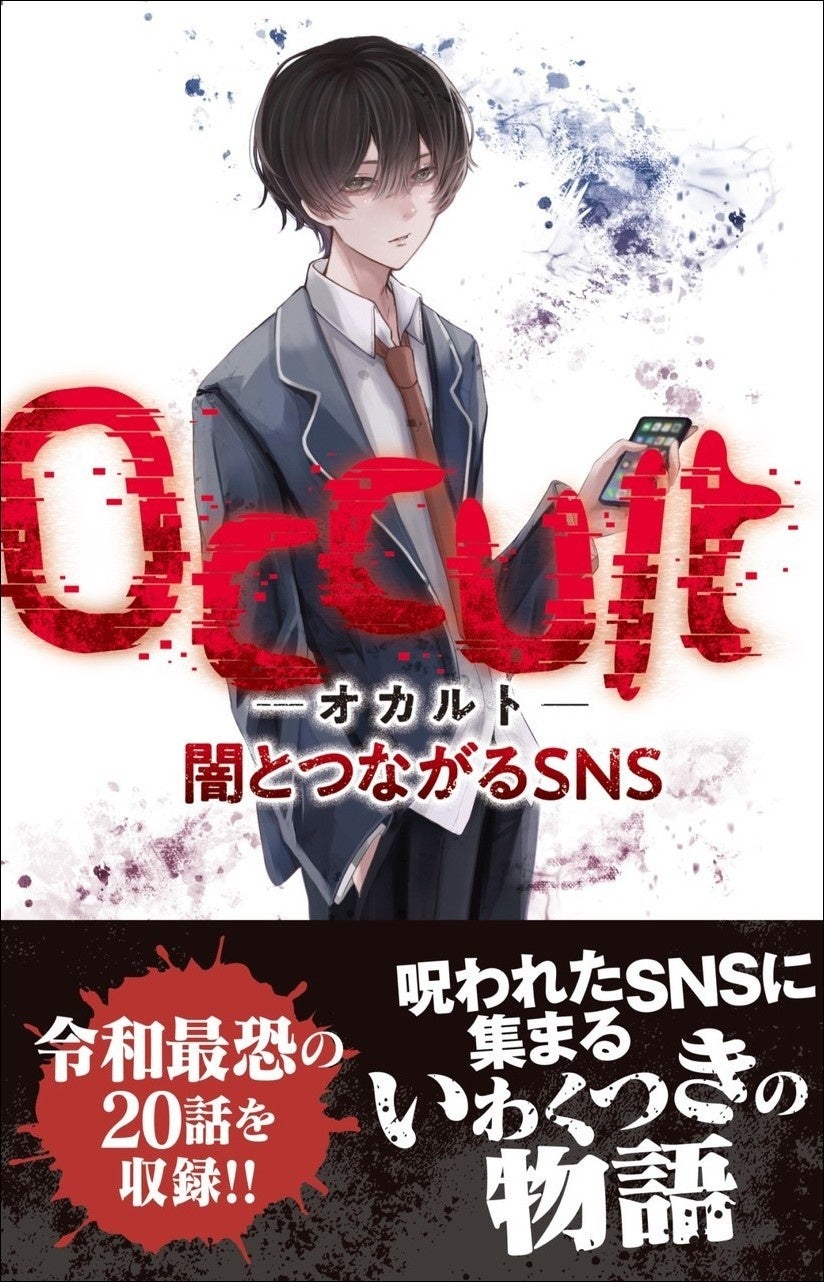 amazonランキング1位獲得！】 令和最恐の児童書『Occultオカルト