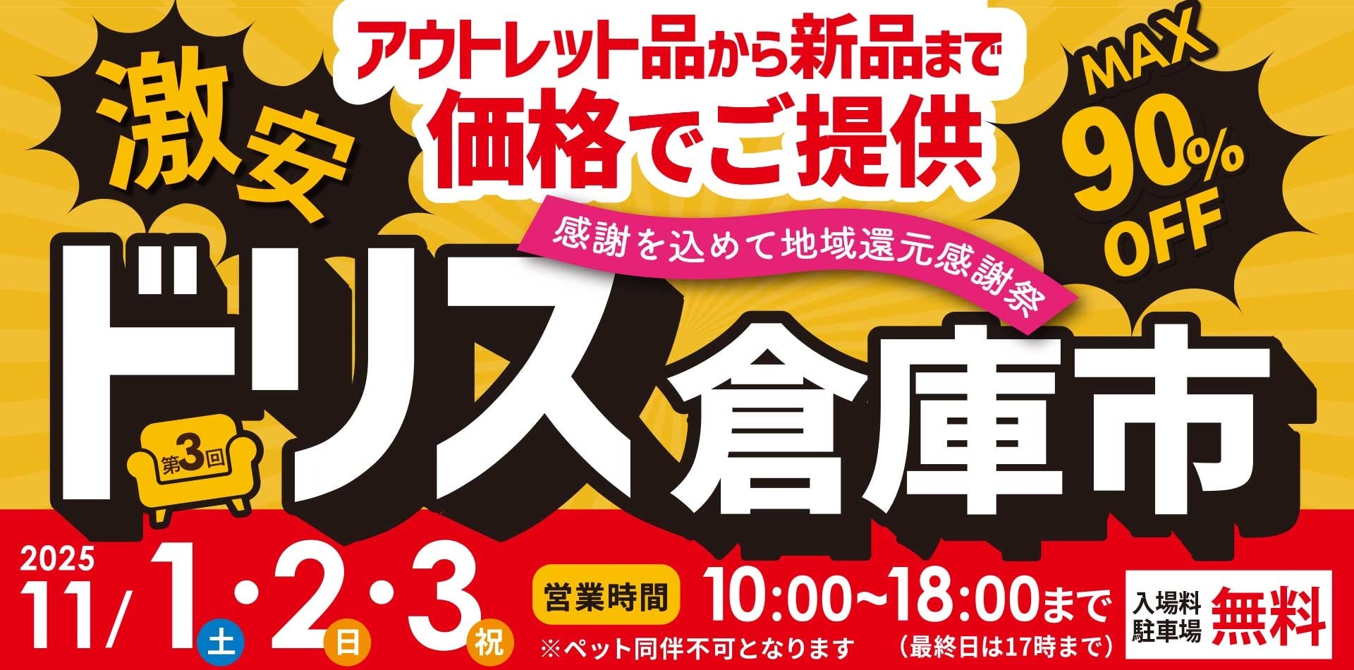 【ドリス倉庫市】遊んで！食べて！家具もお得にゲット！コスパ最強なインテリア家具店「ドリス」による第3回倉庫市の開催が決定！