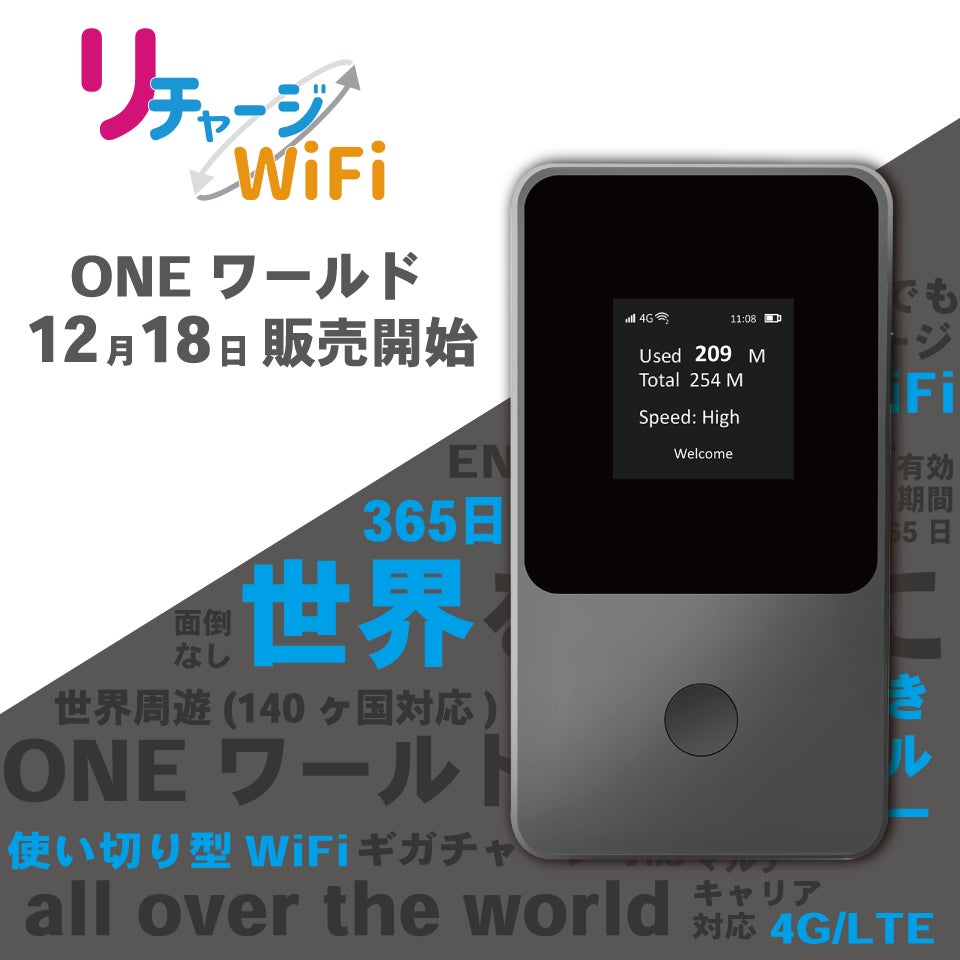 12/18【リチャージWiFi】購入してそのまま世界中で利用可能なWiFi 12/18【リチャージWiFi】購入してそのまま世界中で利用可能なWiFi