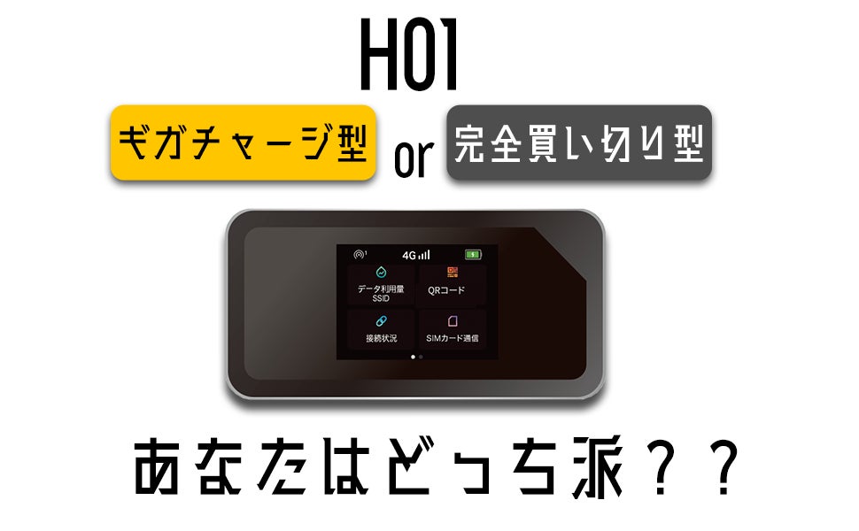 リチャージWi-Fi H01 残り100日 50GB付 リチャージWi-Fi H01 残り100日 50GB付