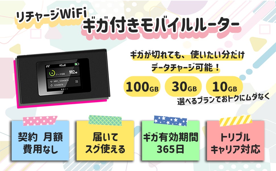 リチャージWiFi「MR1」 タッチパネル 4キャリアの電波を自動選択 リチャージWiFi「MR1」 タッチパネル 4キャリアの電波を自動選択