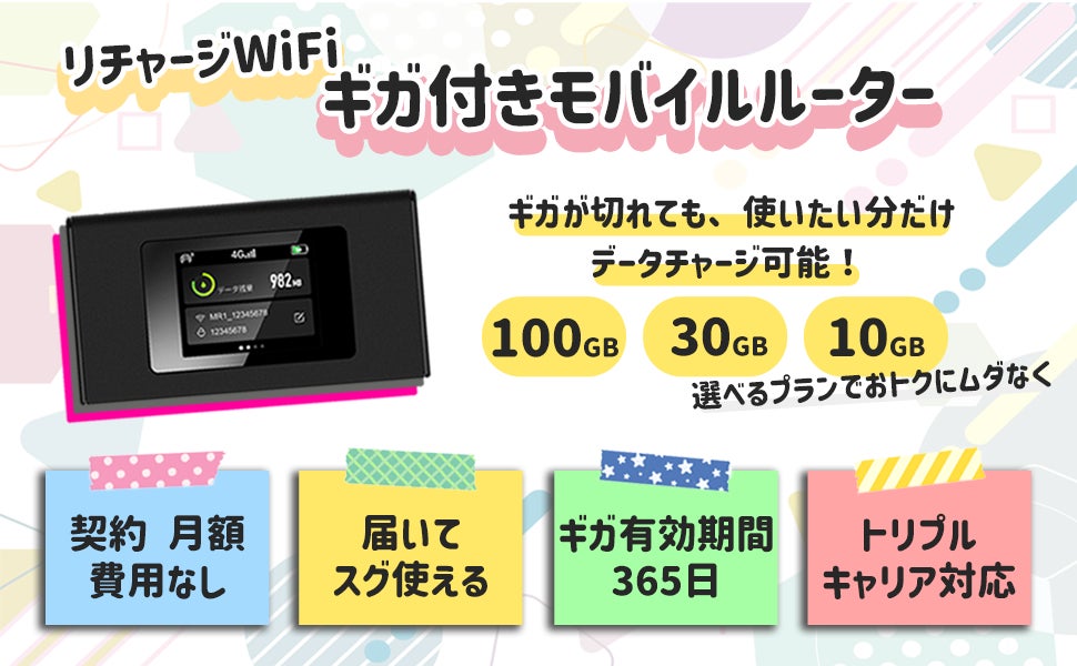 全てが不要のモバイルWiFi【リチャージWiFi】新機種・新プランの提供