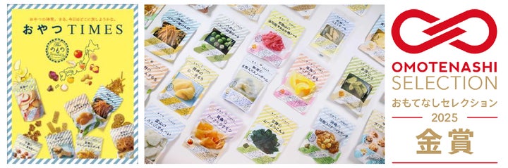 おやつTIMES』が「OMOTENASHI Selection 2025」金賞を受賞 おやつTIMES』が「OMOTENASHI Selection 2025」金賞を受賞