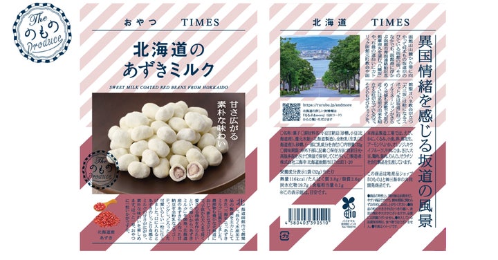地産品ショップ「のもの」プロデュース『おやつTIMES』新商品「北海道 地産品ショップ「のもの」プロデュース『おやつTIMES』新商品「北海道