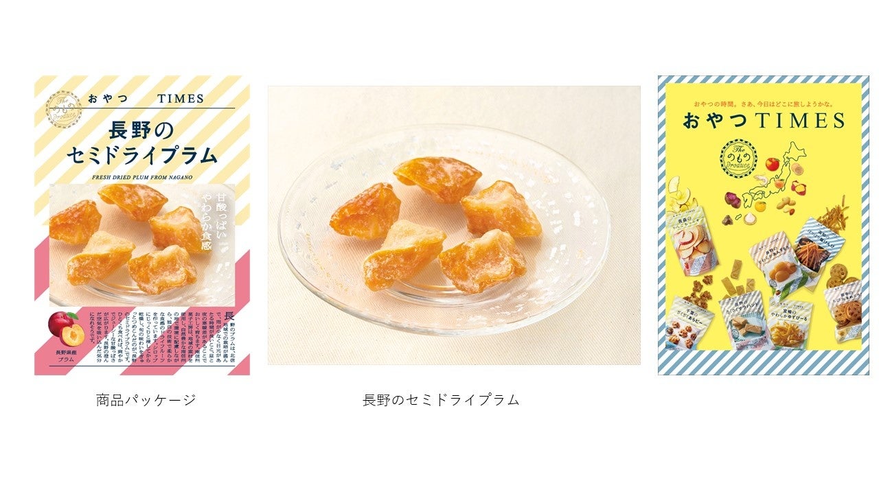 地産品ショップ｢のもの｣プロデュース『おやつTIMES』新商品