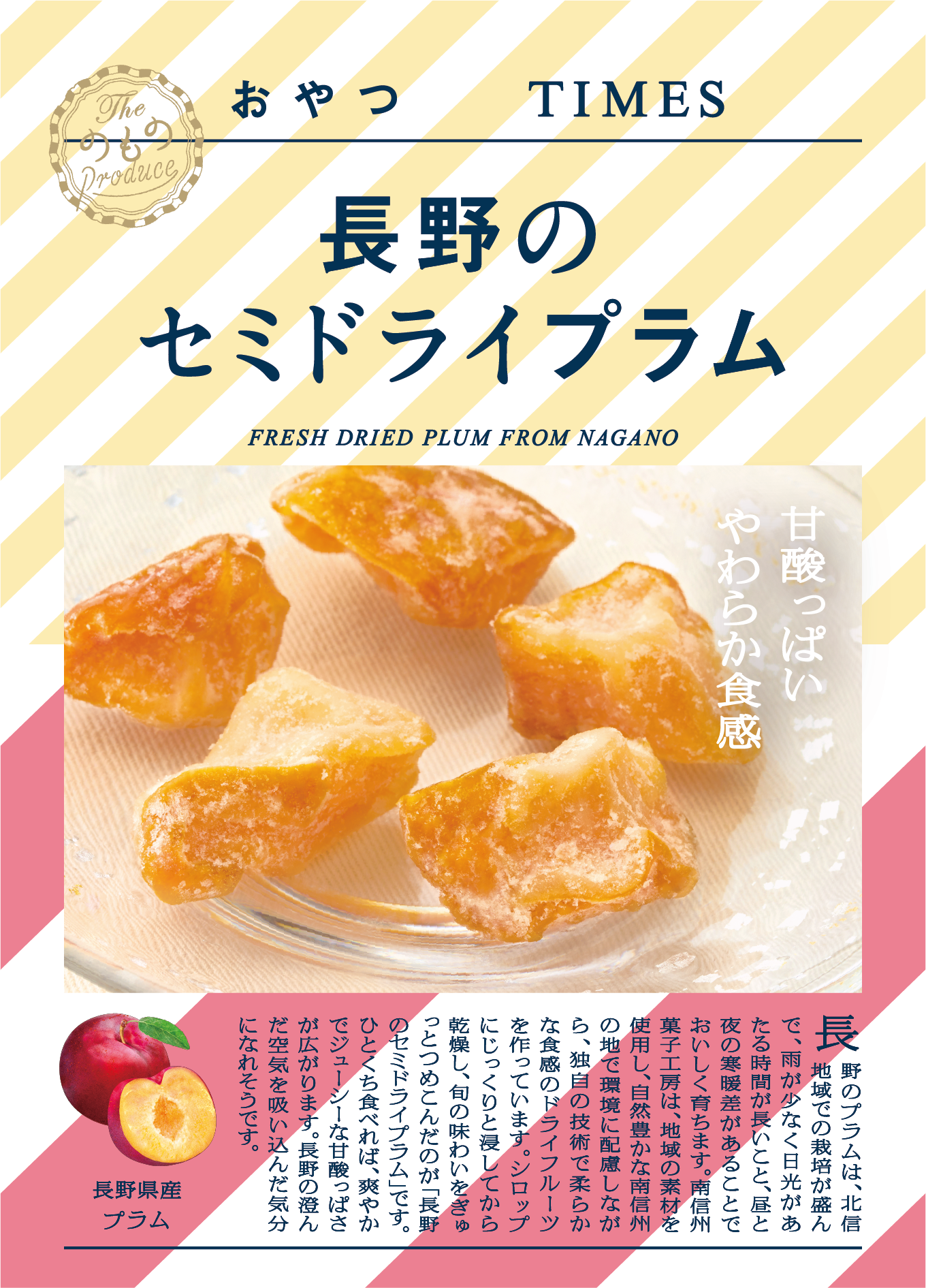 地産品ショップ｢のもの｣プロデュース『おやつTIMES』新商品