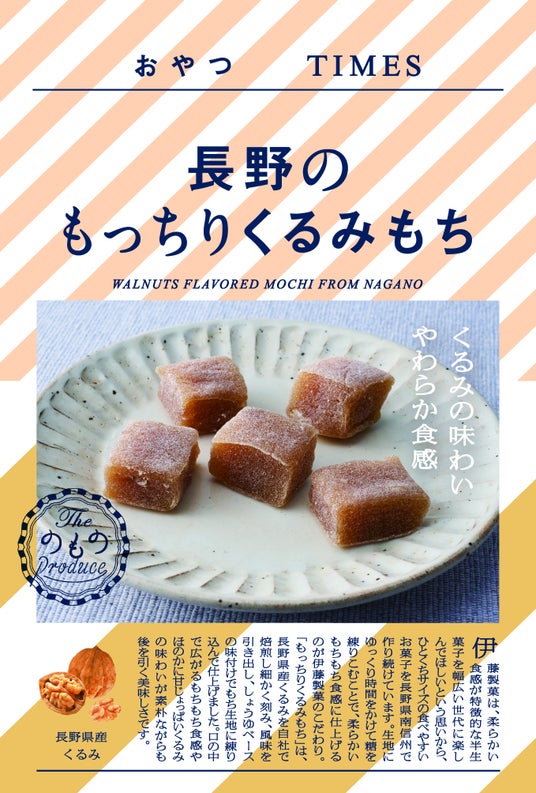 地産品ショップ「のもの」プロデュース『おやつTIMES』新商品「長野のもっちりくるみもち」を3月14日(土)よりロフトの「THANK YOU GIFT 」にて先行販売いたします 地産品ショップ「のもの」プロデュース『おやつTIMES』新商品「長野のもっちりくるみもち」を3月14日(土)よりロフトの「THANK YOU GIFT 」にて先行販売いたします