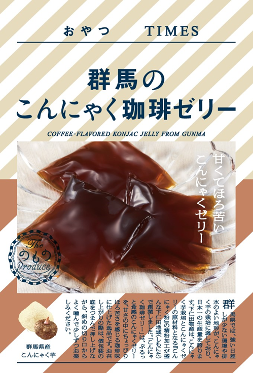 地産品ショップ「のもの」プロデュース 『おやつTIMES』新商品