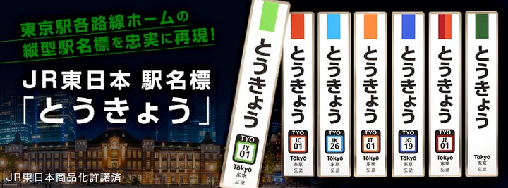 鉄分濃厚シリーズ~ 駅名標と鉄道標識のレプリカグッズを販売します 鉄分濃厚シリーズ~ 駅名標と鉄道標識のレプリカグッズを販売します