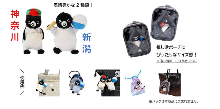 Suicaのペンギン”ご当地”ぬいぐるみキーホルダーを発売します! | 株式 Suicaのペンギン”ご当地”ぬいぐるみキーホルダーを発売します! | 株式