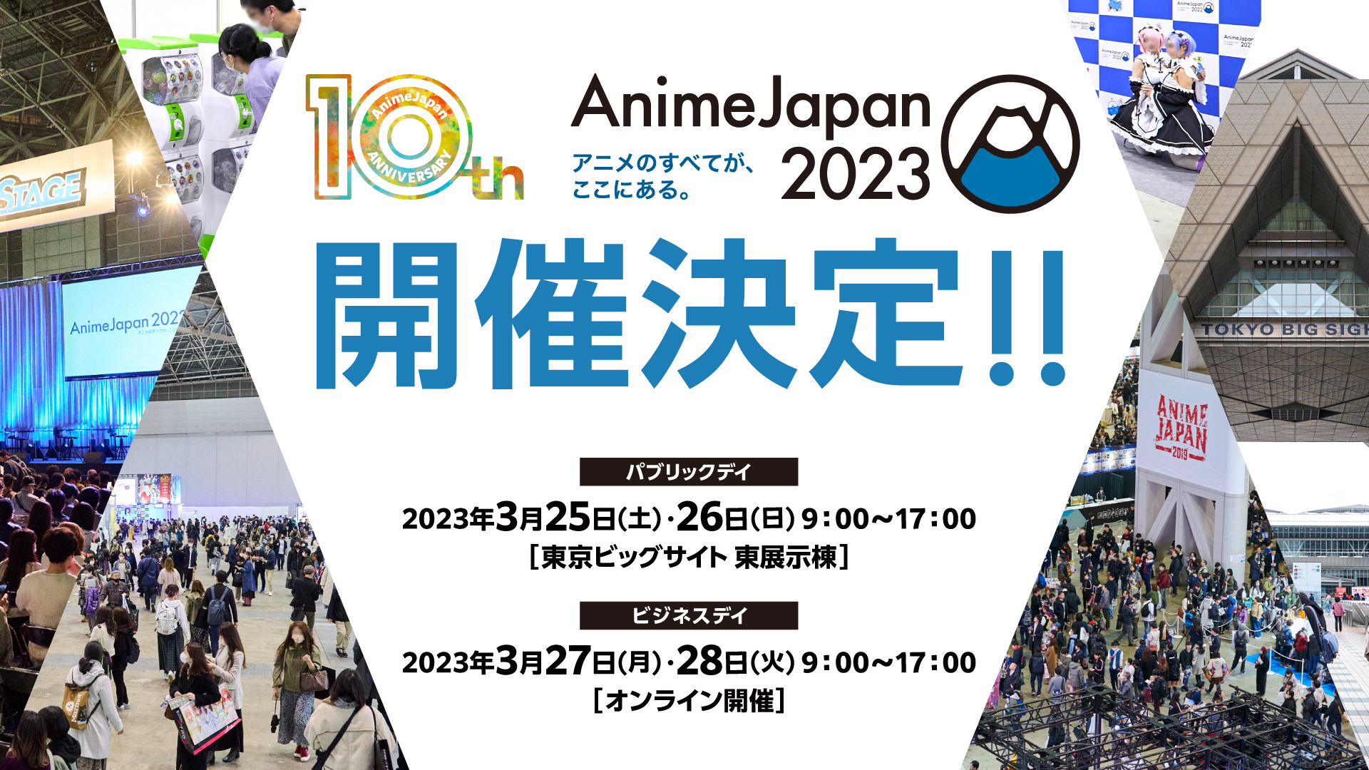 10周年の感謝を込めて 世界最大級のアニメイベント『AnimeJapan 2023』3月25日(土)・26日(日)東京ビッグサイトにて開催決定