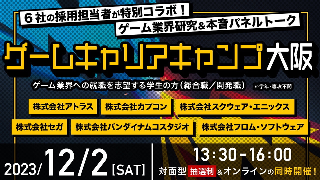 ゲームキャリアキャンプ大阪:ゲーム業界の就職を目指す学生必見のイベント ゲームキャリアキャンプ大阪:ゲーム業界の就職を目指す学生必見のイベント