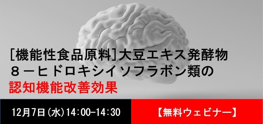 無料ウェビナー】新規成分で認知機能改善の機能性表示食品販売をお考え