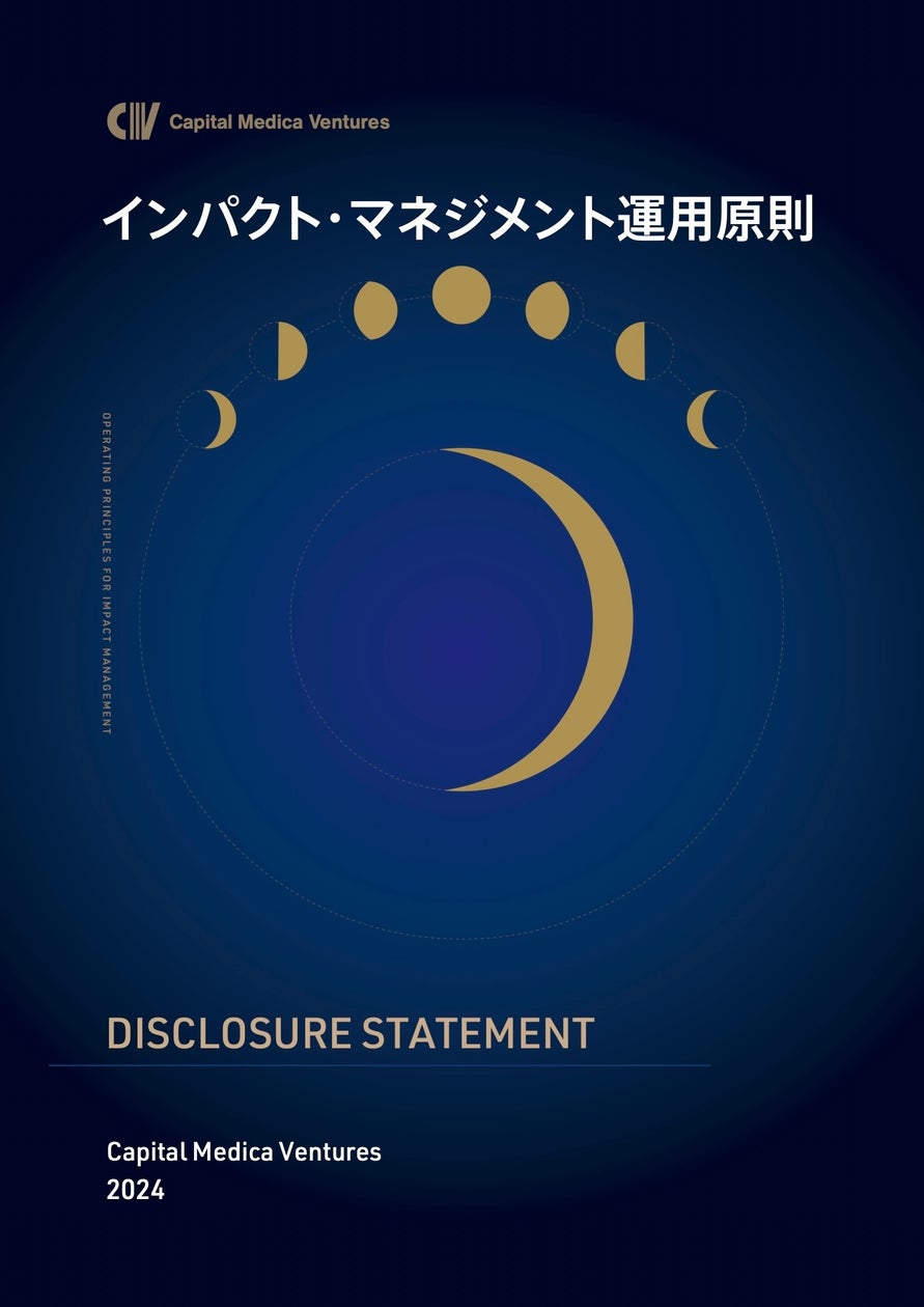 キャピタルメディカ・ベンチャーズ、第2回 OPIM Disclosure Statement を公開
