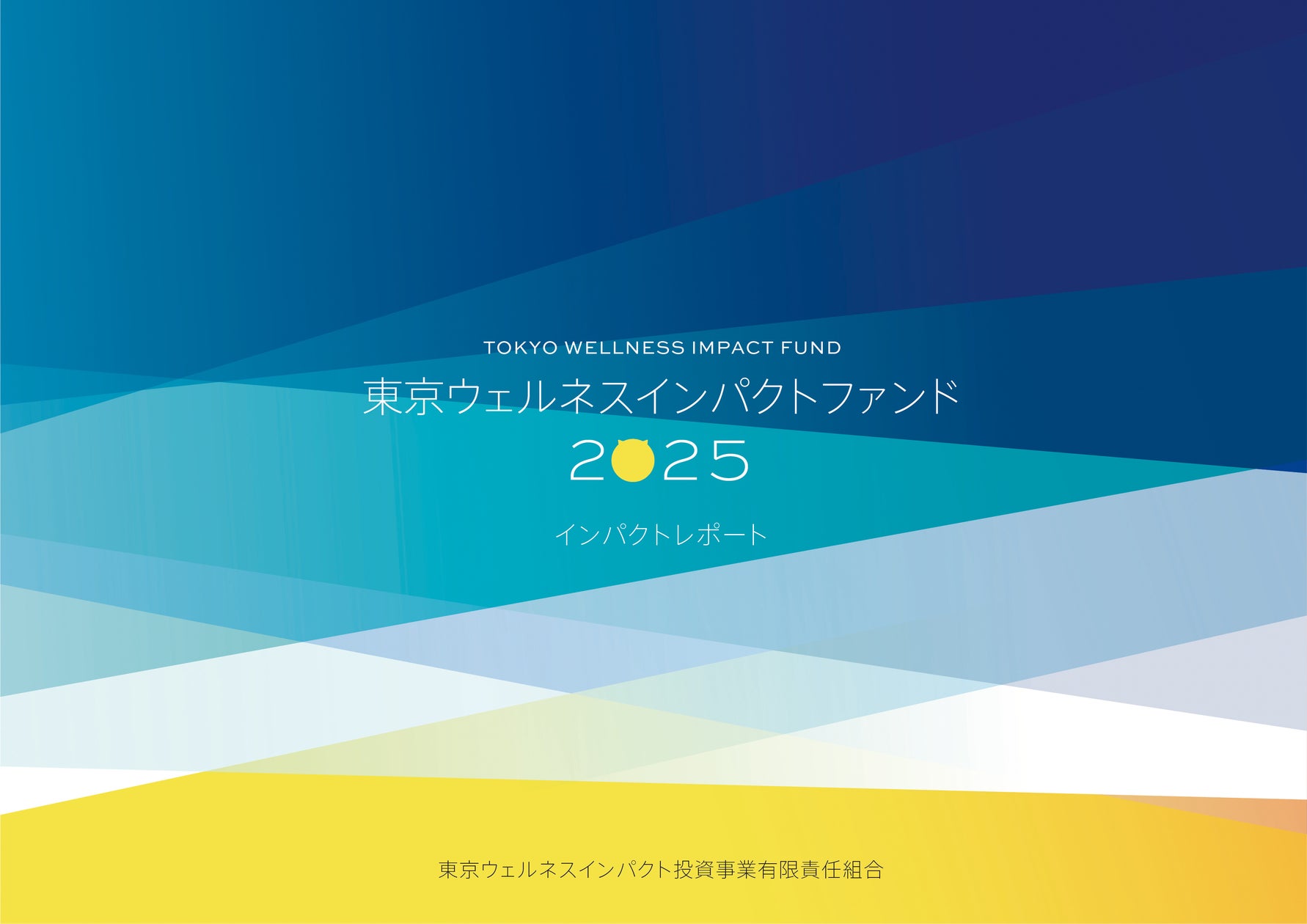 東京ウェルネスインパクトファンド、インパクトレポート2025を発行