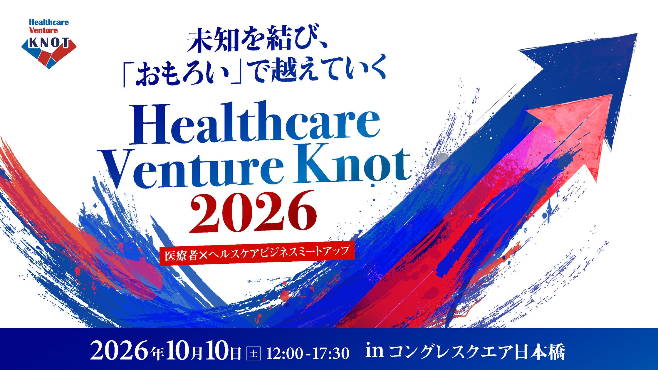 医療者とヘルスケアスタートアップを結ぶ「Healthcare Venture KNOT 2026」開催決定