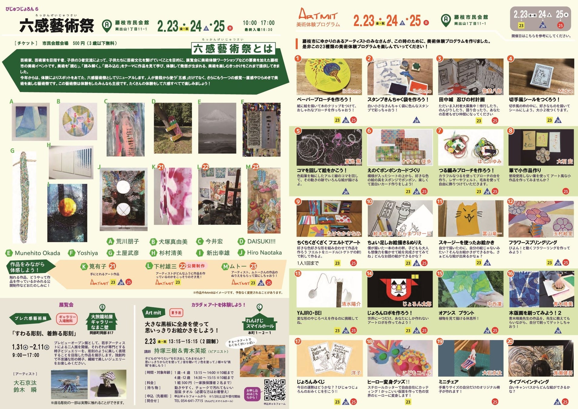びじゅつじょろん6 六感藝術祭 びじゅつじょろん6 六感藝術祭