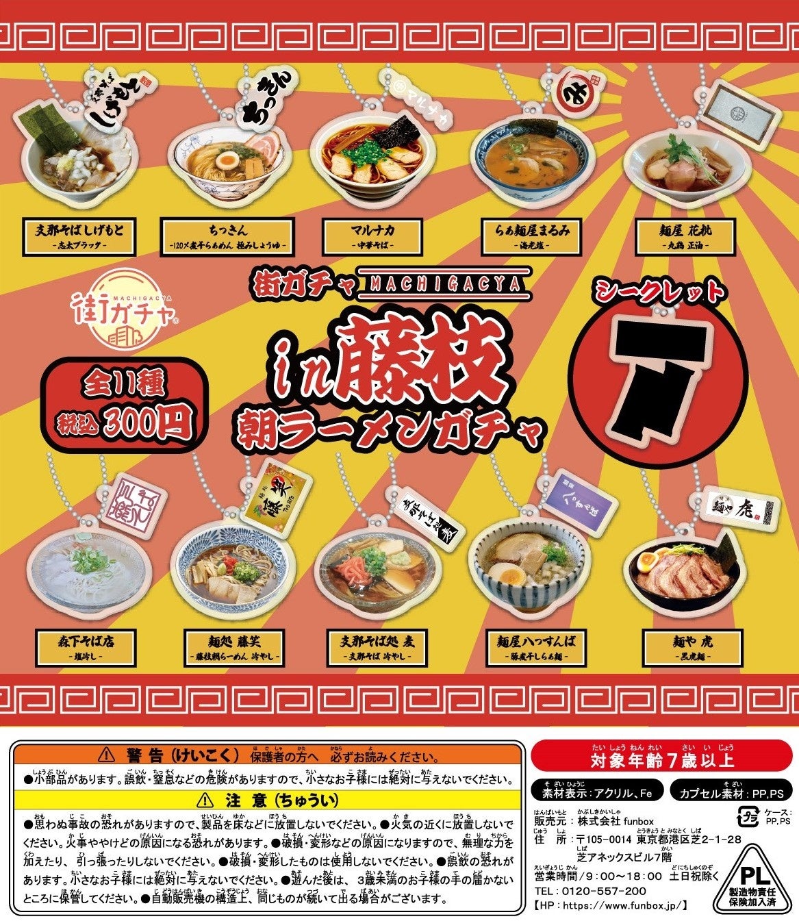 街ガチャ®in藤枝 朝ラーメンガチャ」いよいよ販売開始！ | 藤枝市役所