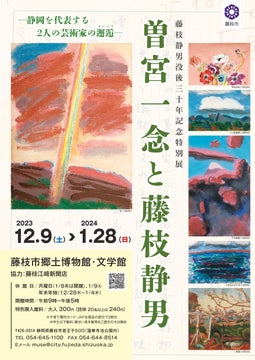 藤枝市文学館特別展「曽宮一念と藤枝静男」