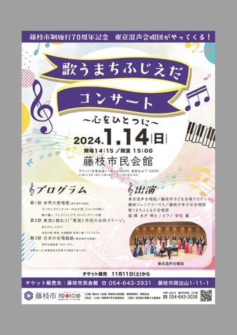 歌うまちふじえだコンサート~心をひとつに~ 歌うまちふじえだコンサート~心をひとつに~