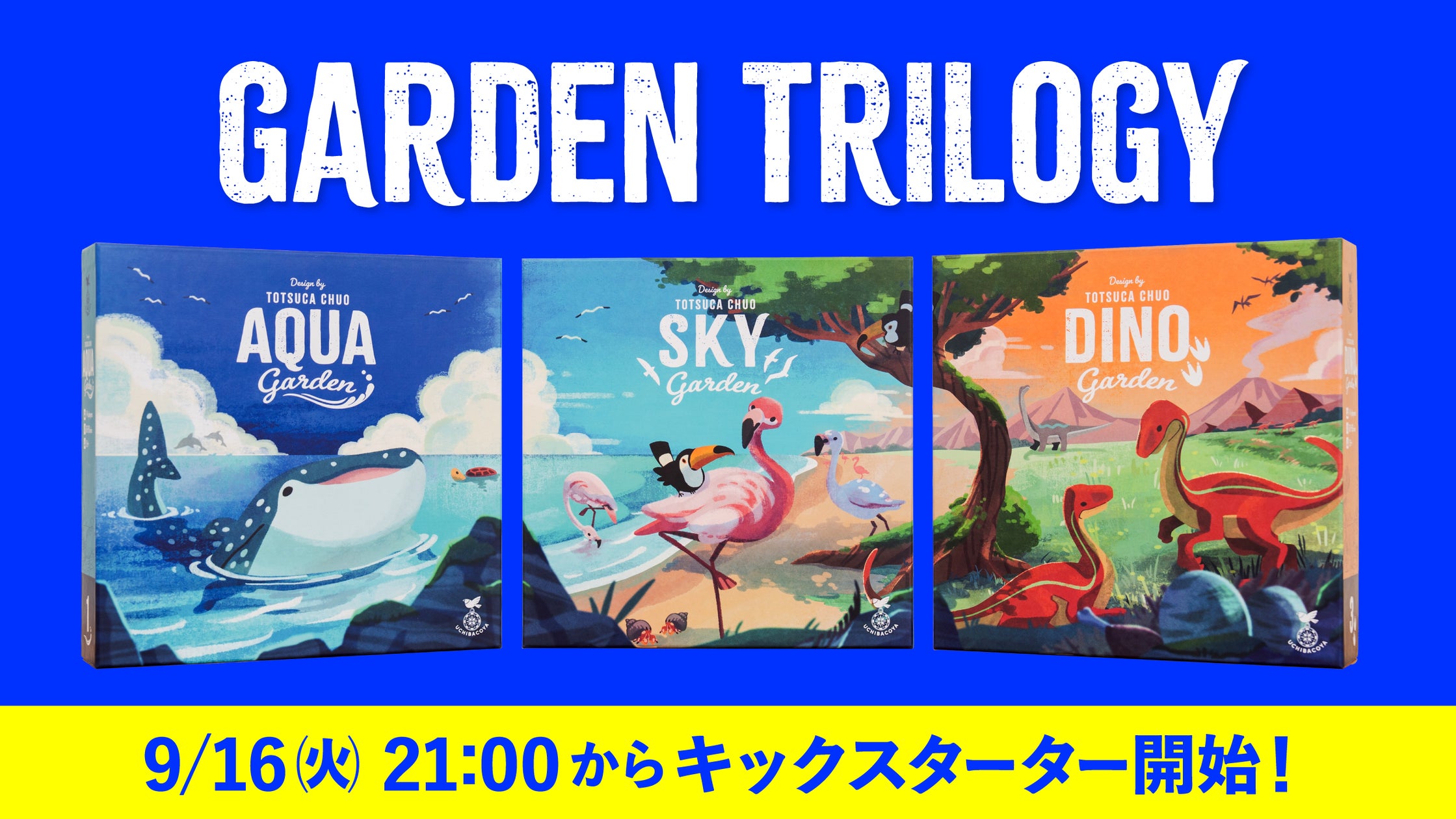 うちばこや『ガーデン三部作』Kickstarter開始!豪華特典も うちばこや『ガーデン三部作』Kickstarter開始!豪華特典も