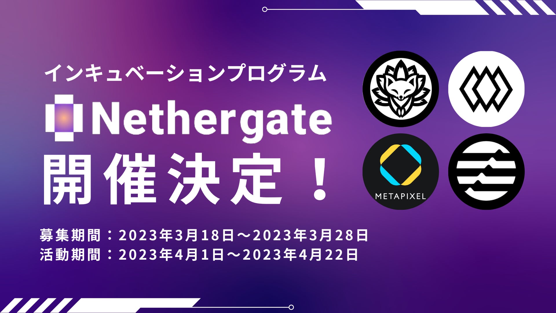 「Nethergate」が開幕!ブロックチェーン技術を活用したプロダクトを展開する起業家や開発者を支援するプログラム。日本国内のエコシステムをグローバルに展開するチャンス! 「Nethergate」が開幕!ブロックチェーン技術を活用したプロダクトを展開する起業家や開発者を支援するプログラム。日本国内のエコシステムをグローバルに展開するチャンス!