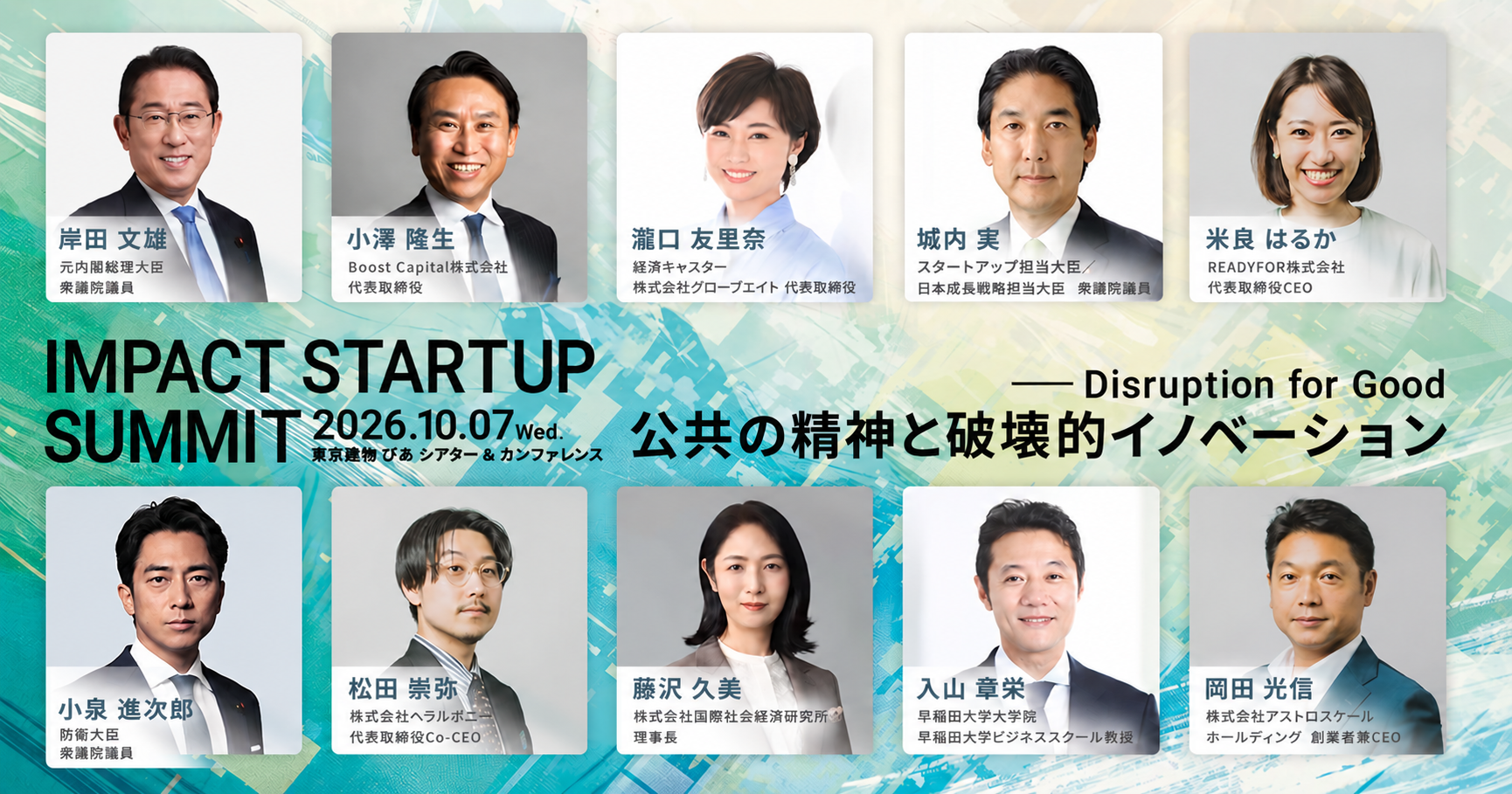 【事前申込1,400人突破！】IMPACT STARTUP SUMMIT 2026