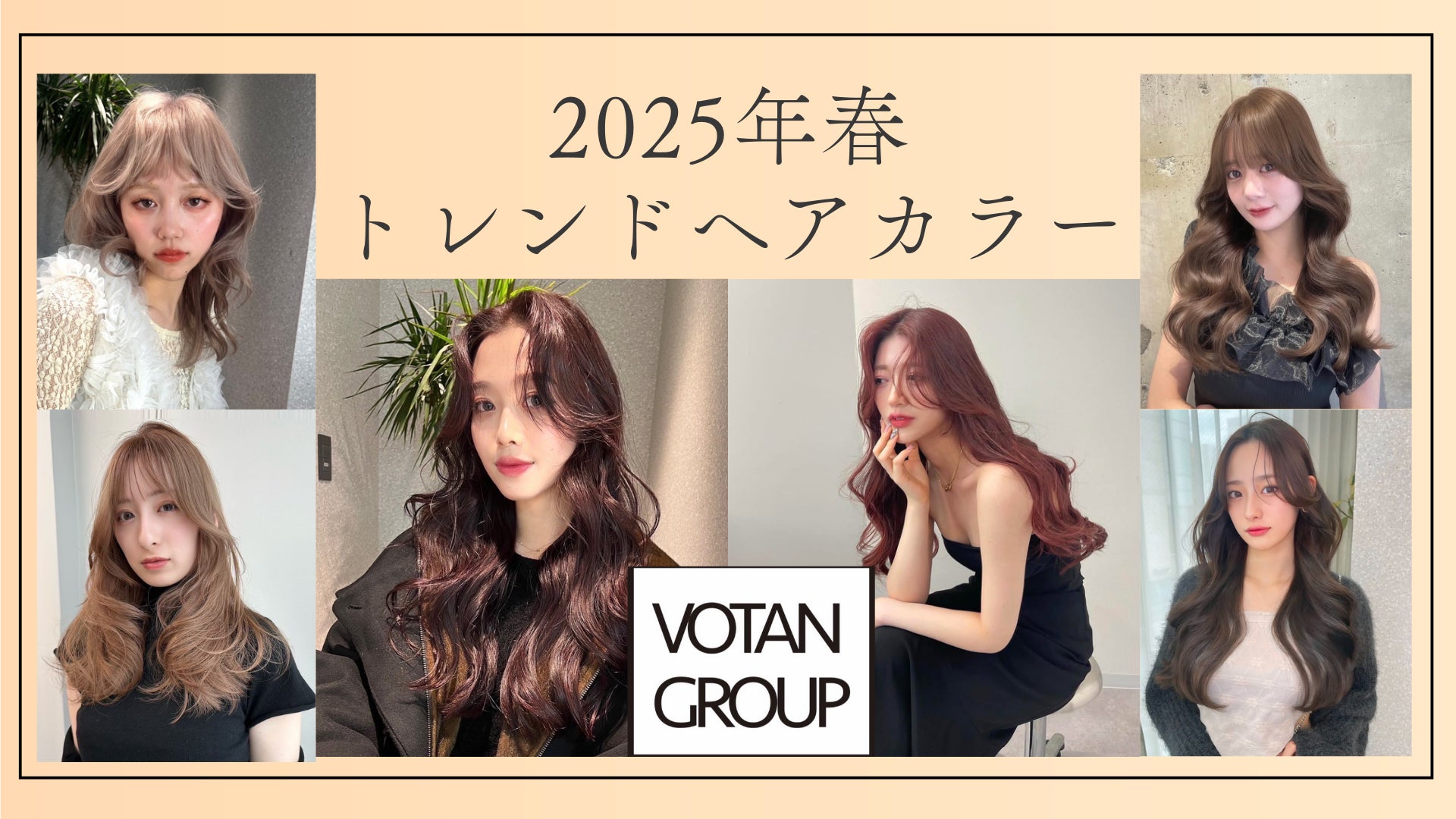 人生初ヘアカラーの時期に贈る【2025年春トレンドカラーランキング 人生初ヘアカラーの時期に贈る【2025年春トレンドカラーランキング