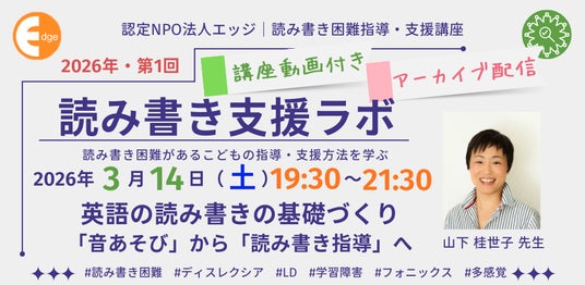 「英語の学習、こどもたちにいきなり単語を読ませたり、書かせたりしていませんか?」ディスレクシア支援の専門家が教える講座【英語の読み書きの基礎づくり 「音あそび」から「読み書き指導」へ】3月14日開催! 「英語の学習、こどもたちにいきなり単語を読ませたり、書かせたりしていませんか?」ディスレクシア支援の専門家が教える講座【英語の読み書きの基礎づくり 「音あそび」から「読み書き指導」へ】3月14日開催!