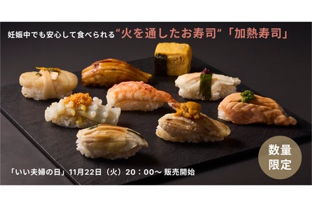 妊娠中でも安心して食べられる 火を通したお寿司 加熱寿司 の販売を11月22日 火 より開始します 加熱寿司のプレスリリース 妊娠中でも安心して食べられる 火を通したお寿司 加熱寿司 の販売を11月22日 火 より開始します 加熱寿司のプレスリリース