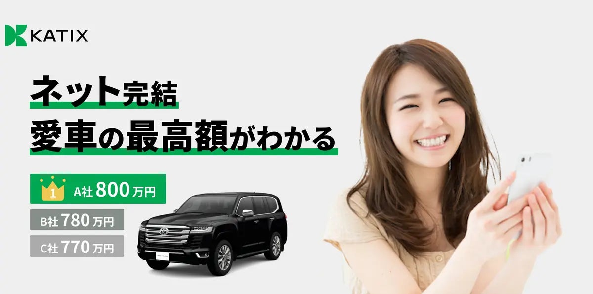 カチエックス」ネット完結型車売買サービスの先行リリース開始の カチエックス」ネット完結型車売買サービスの先行リリース開始の