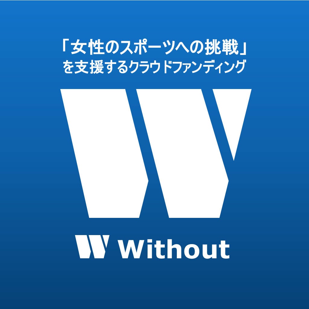 女性スポーツへの挑戦を支援するクラウドファンディング “Without” 
