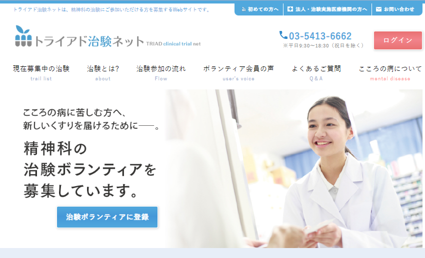 トライアド治験ネット WEBサイト