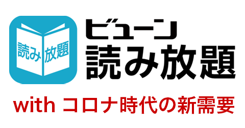 ビューン読み放題4,500店舗突破