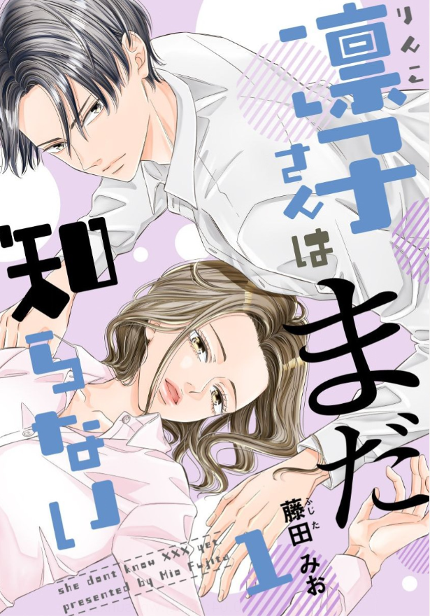 めちゃコミオリジナル｜凛子さんはまだ知らない