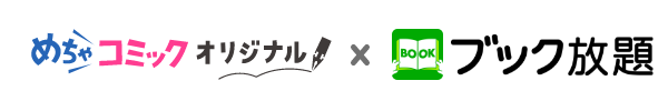 めちゃコミックオリジナル×ブック放題