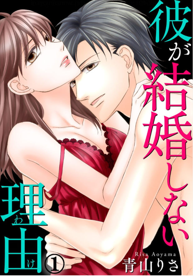 めちゃコミオリジナル｜彼が結婚しない理由